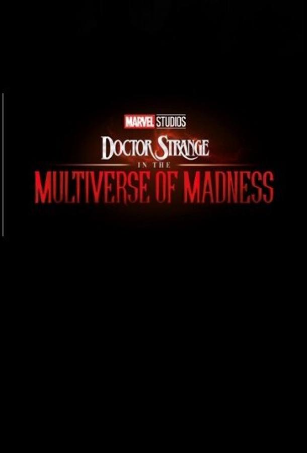 Доктор Стрэндж: В мультивселенной безумия