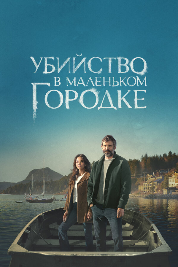  Убийство в маленьком городке 