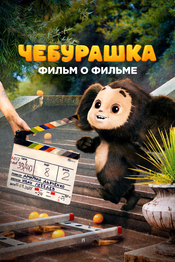  Чебурашка. История новогоднего чуда. Фильм о фильме 