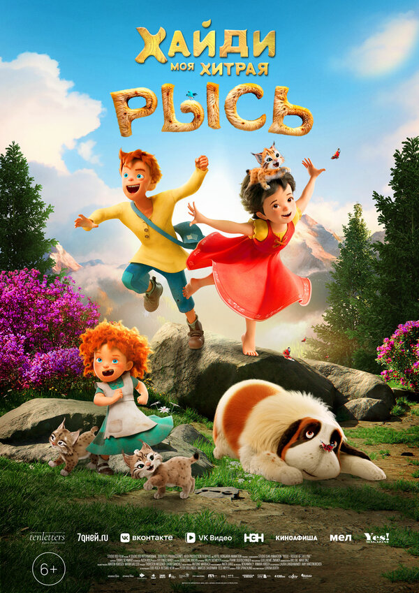  Хайди. Моя хитрая рысь 