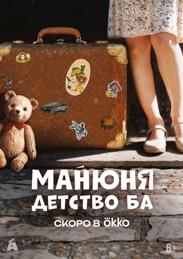  Манюня: детство Ба 