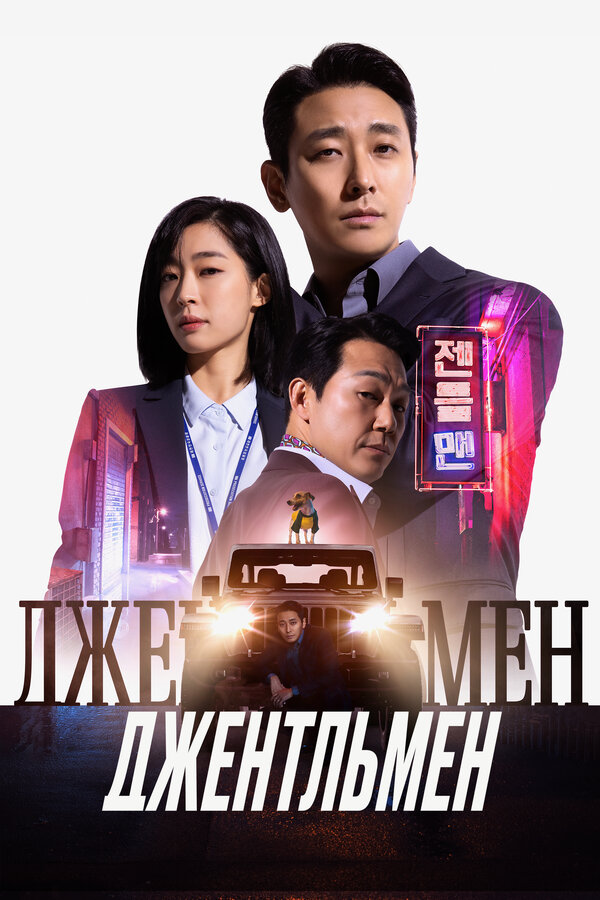  Джентльмен 