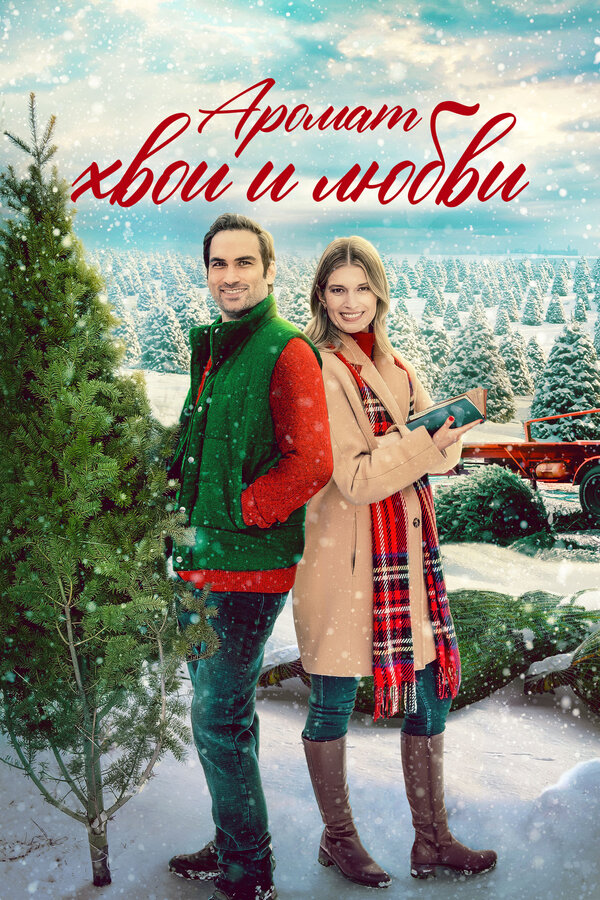  Аромат хвои и любви 