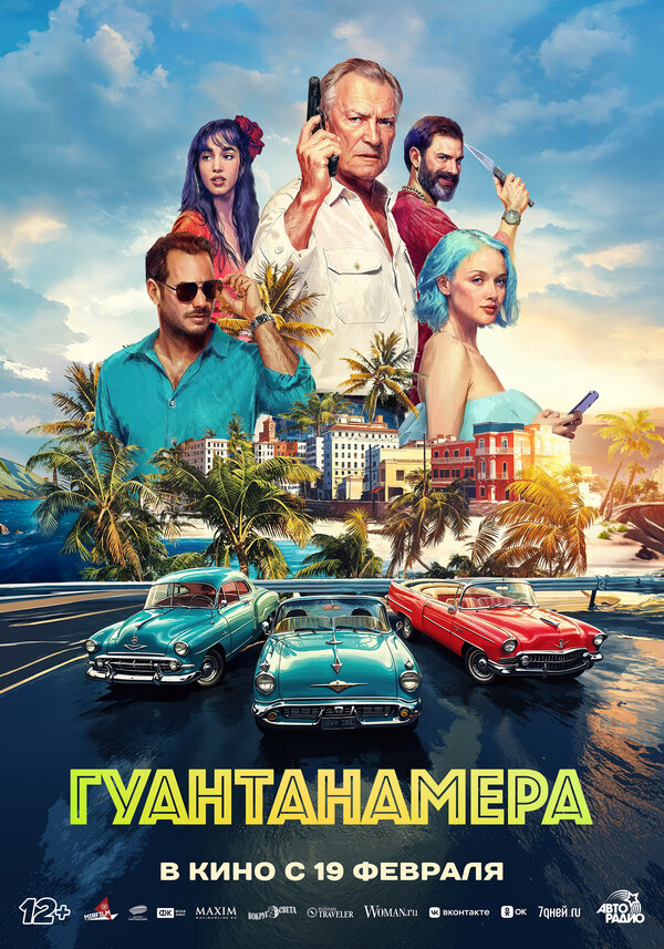  Гуантанамера 