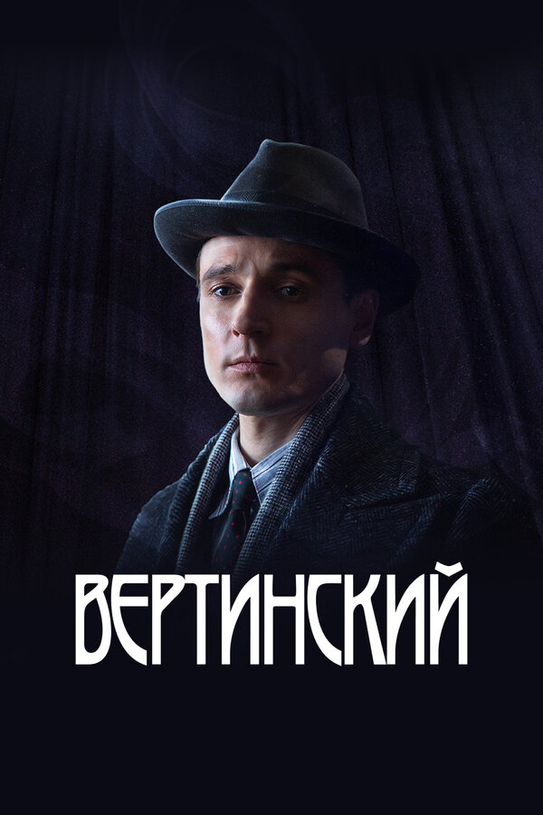  Вертинский 