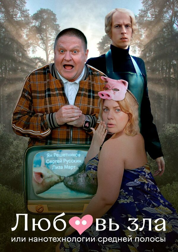  Любовь зла, или Нанотехнологии средней полосы 