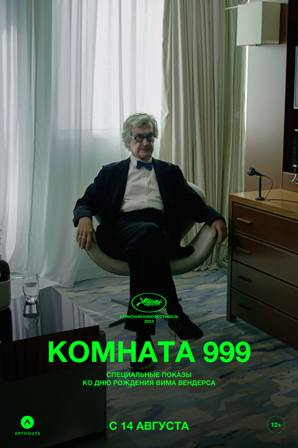  Комната 999 