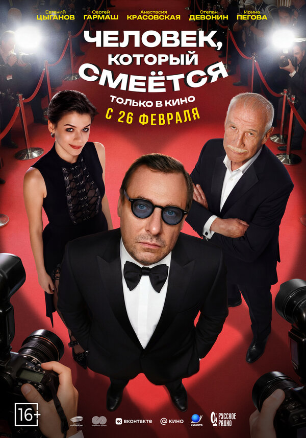  Человек, который смеётся 