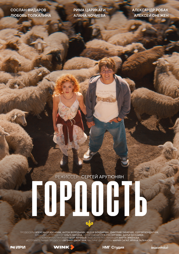  Гордость 