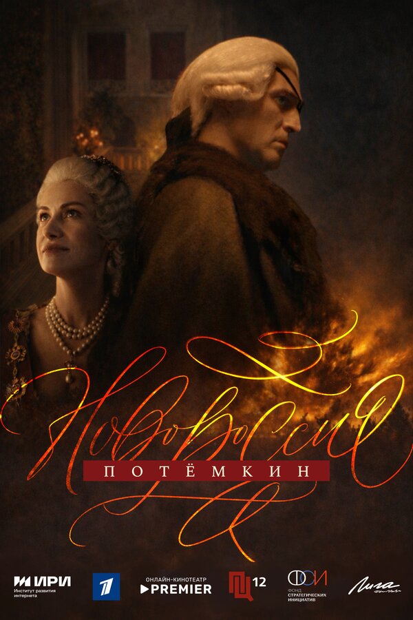  Новороссия. Потёмкин 