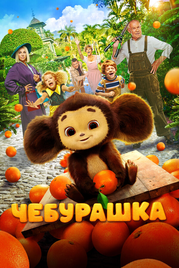  Чебурашка 