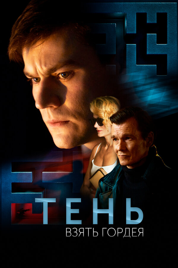  Тень. Взять Гордея 