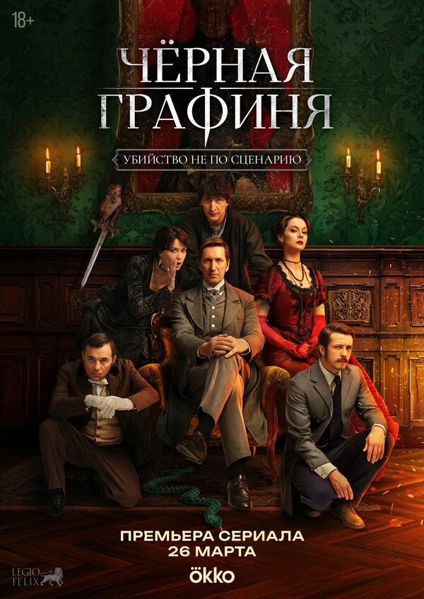  Чёрная графиня 