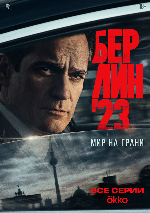  Берлин'23 